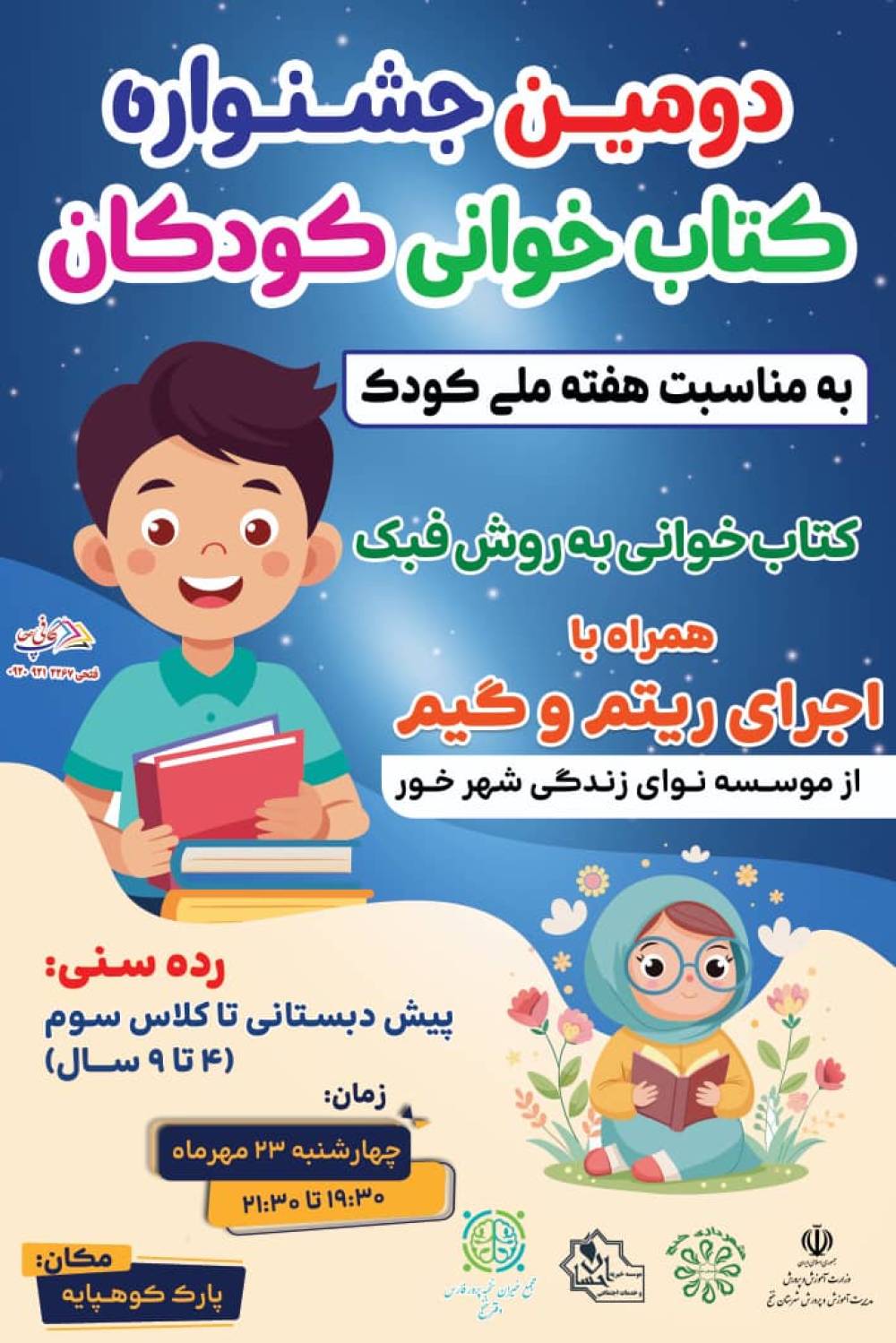 برگزاری  دومین جشنواره کتابخوانی کودکان